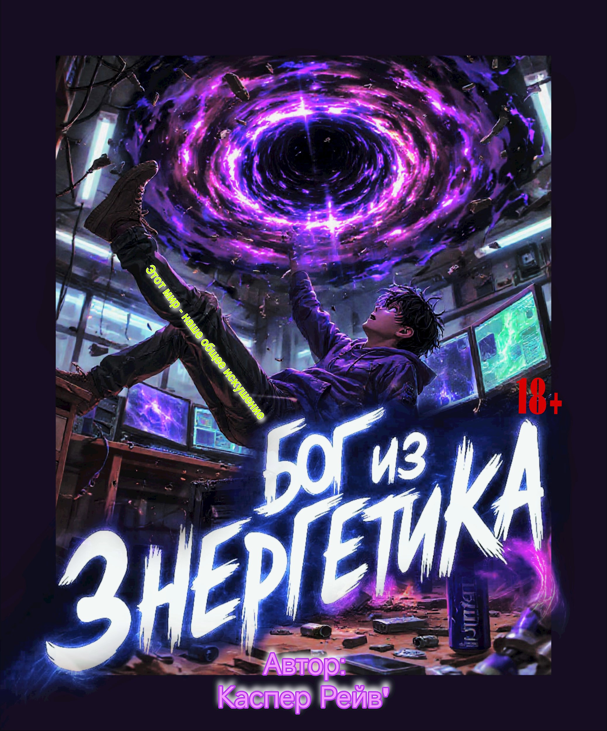 Обложка произведения Бог из Энергетика