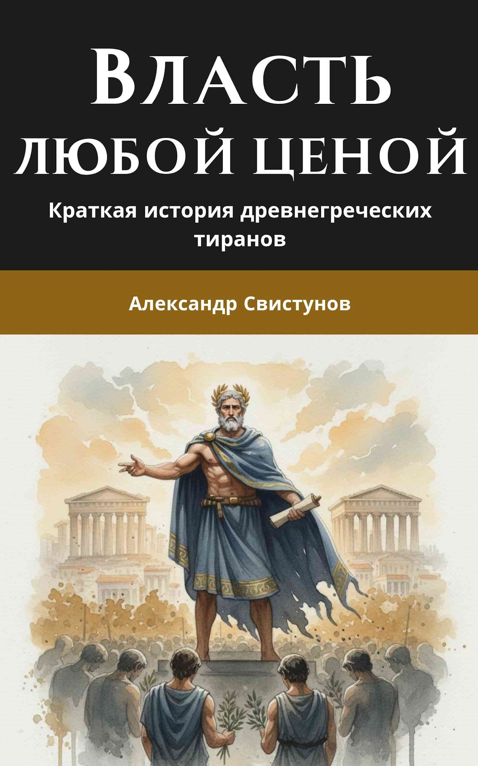 Обложка книги «Власть любой ценой: краткая история древнегреческих тиранов»
