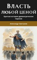Обложка произведения Власть любой ценой: краткая история древнегреческих тиранов