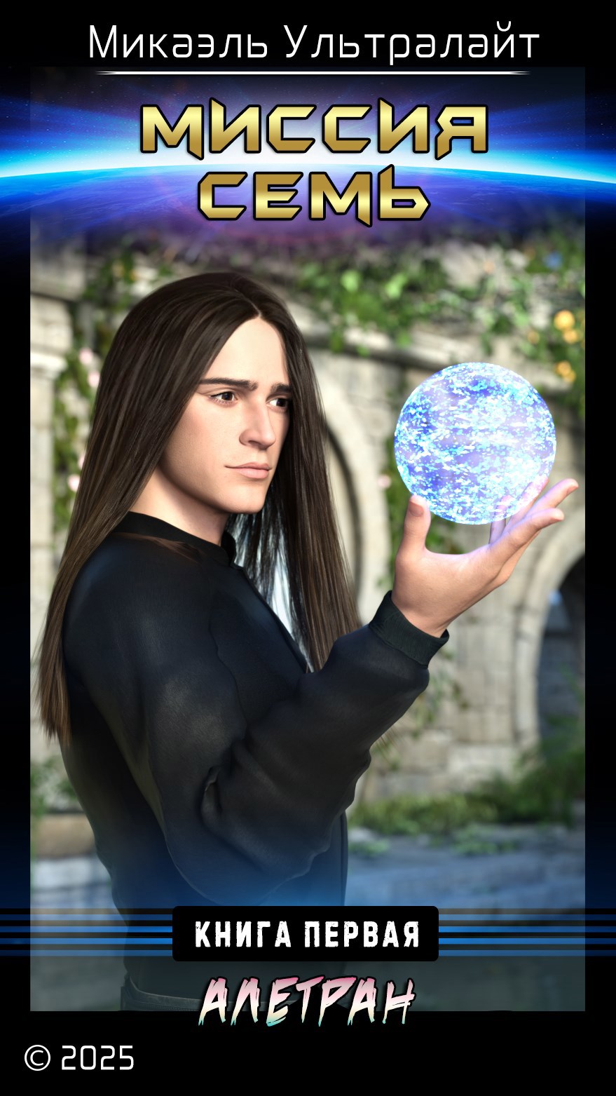 Обложка произведения Миссия семь. Книга 1. Алетран