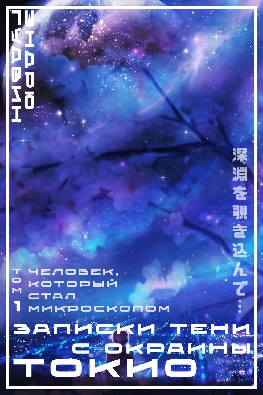 Обложка произведения Записки тени с окраины Токио. Том 1: Человек, который стал микроскопом