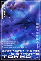Обложка произведения Записки тени с окраины Токио. Том 1: Человек, который стал микроскопом