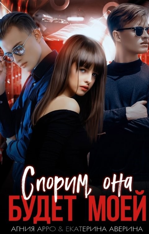 Обложка произведения Спорим, она будет моей