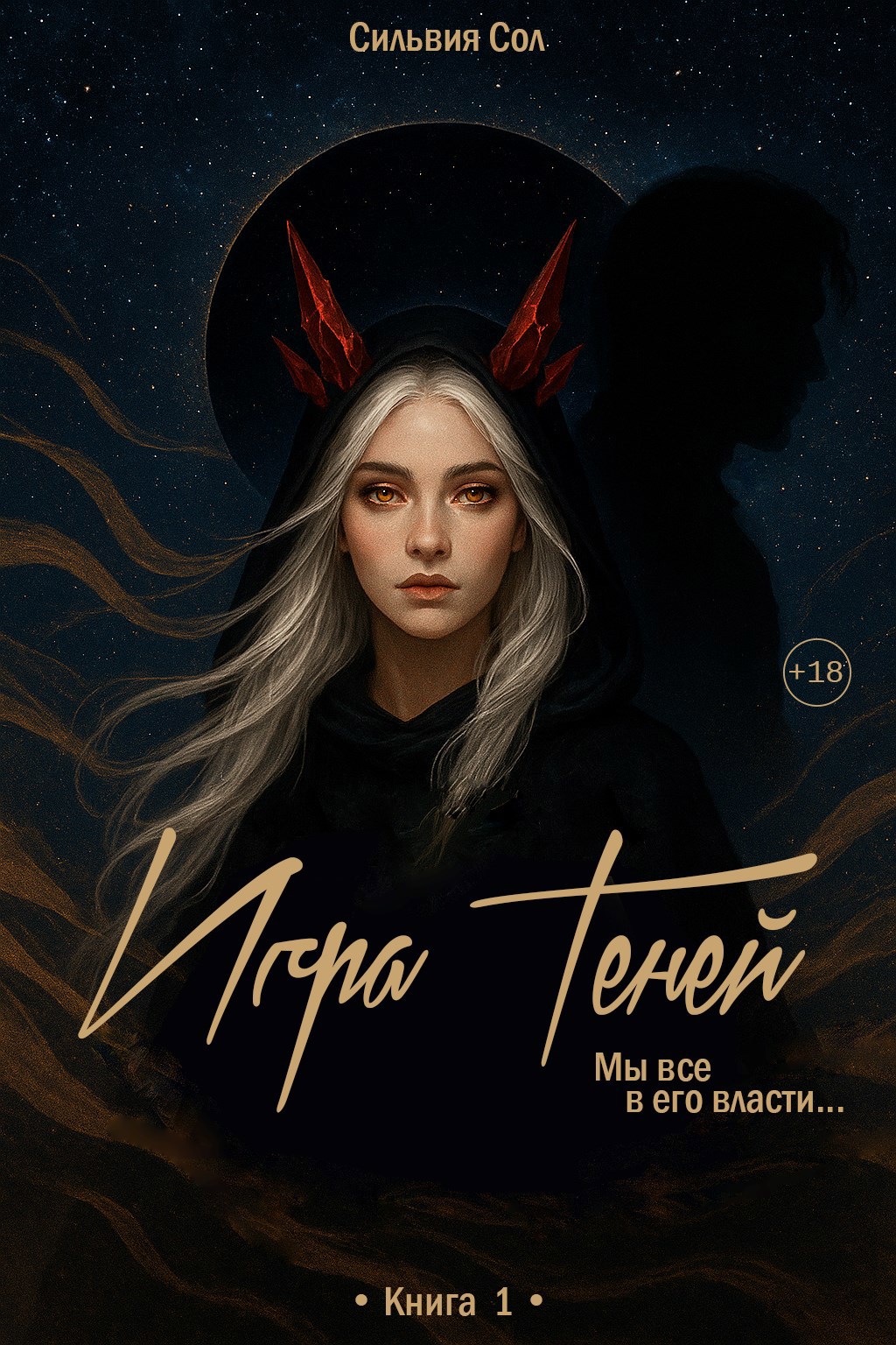 Обложка произведения Игра теней