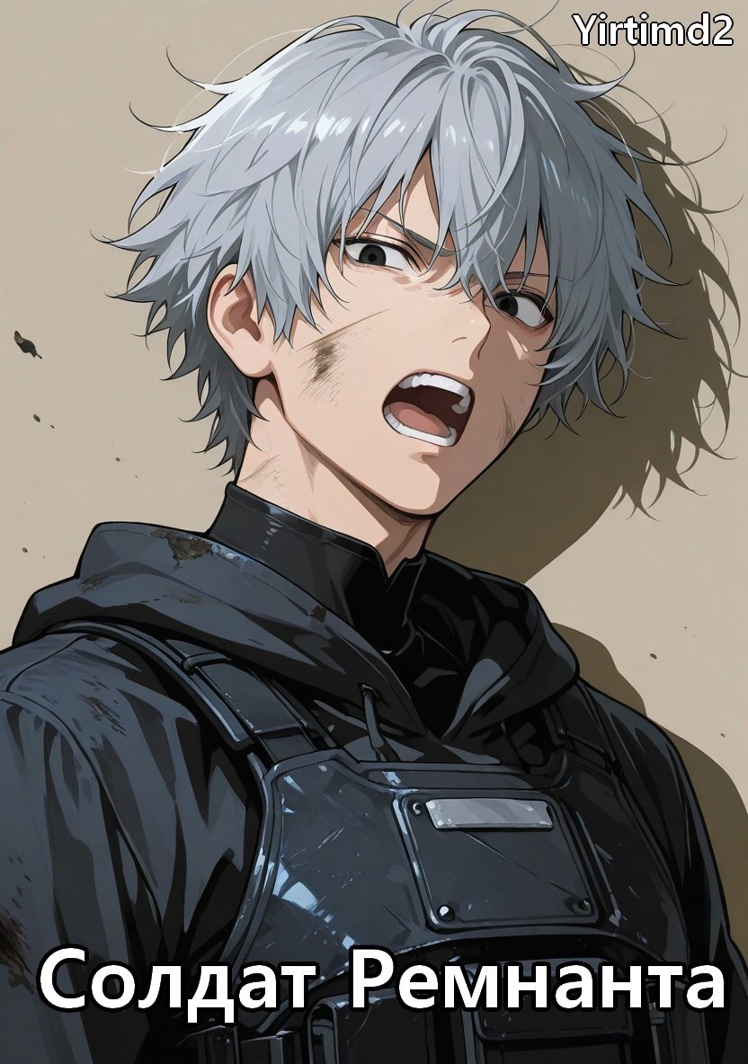 Обложка произведения Солдат Ремнанта