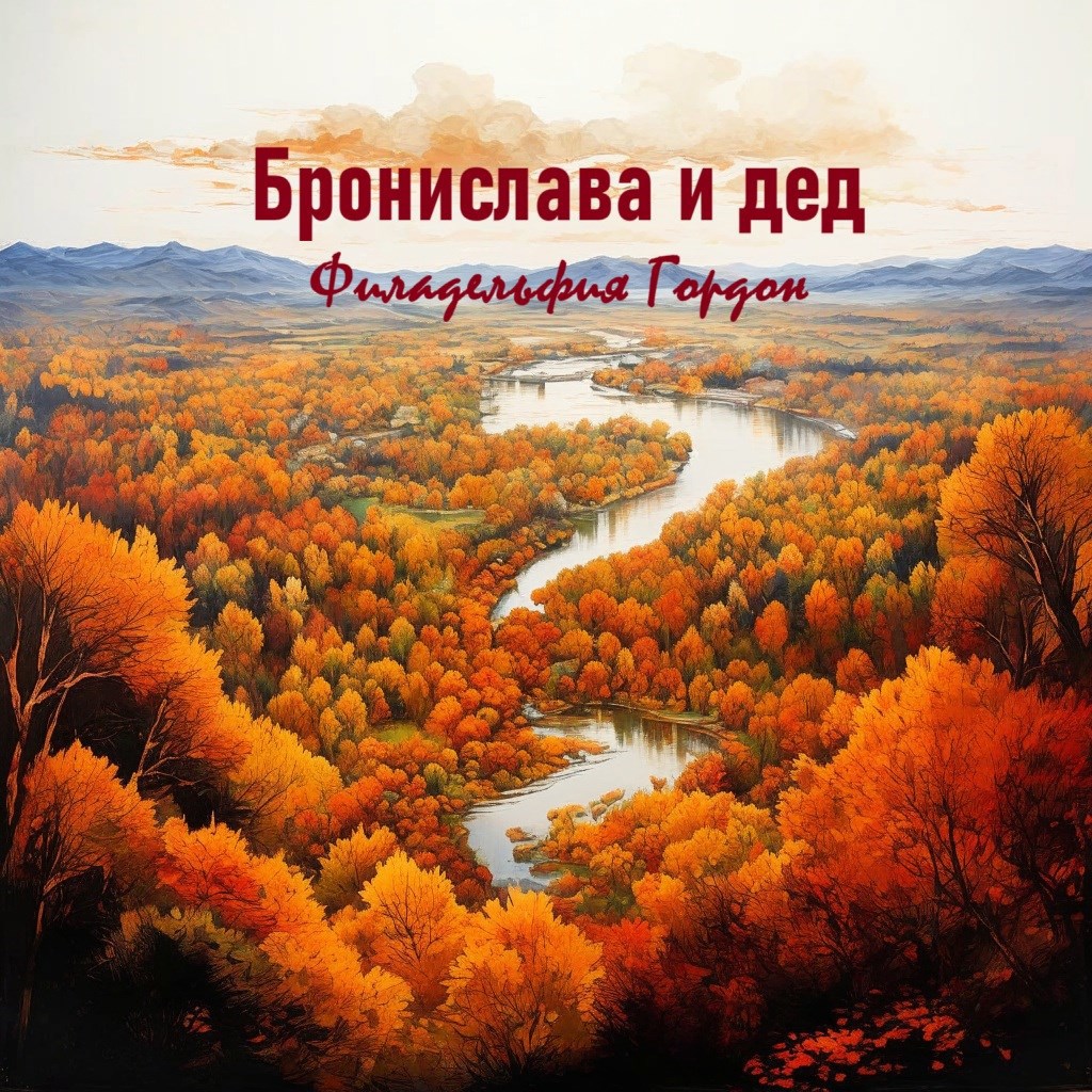 Обложка произведения Бронислава и дед