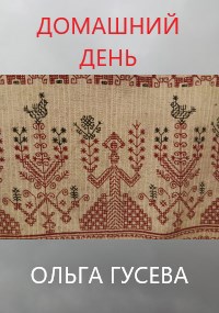 Обложка произведения Домашний день