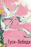 Обложка произведения Гуси-Лебеди
