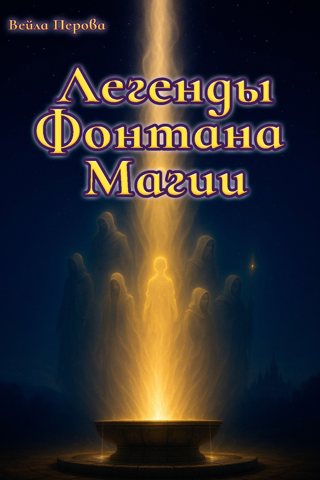 Обложка произведения Легенды Фонтана Магии