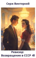 Обложка произведения Ревизор: возвращение в СССР 48
