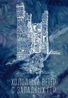Обложка произведения Холодный ветер с западных гор