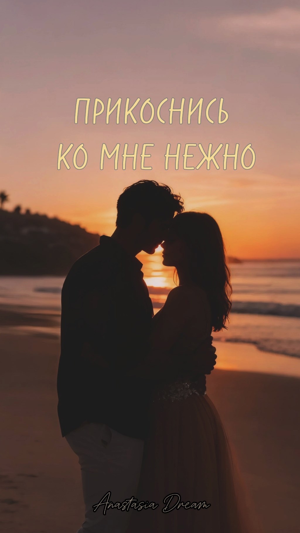 Обложка произведения Прикоснись ко мне нежно