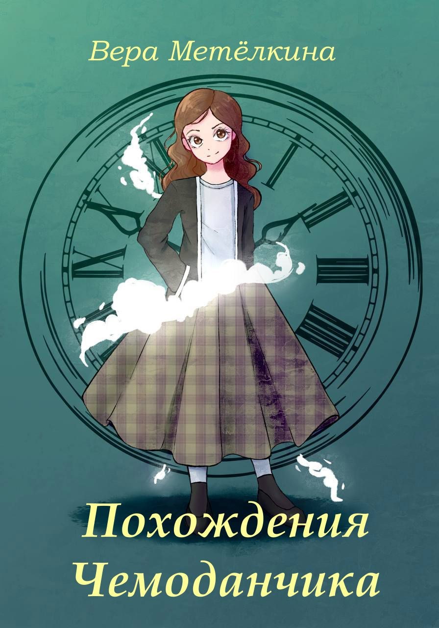 Обложка произведения Похождения Чемоданчика