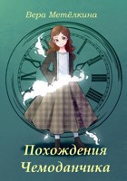 Обложка произведения Похождения Чемоданчика