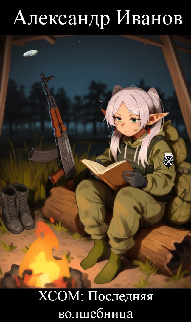 Обложка произведения ХСОМ: Последняя волшебница