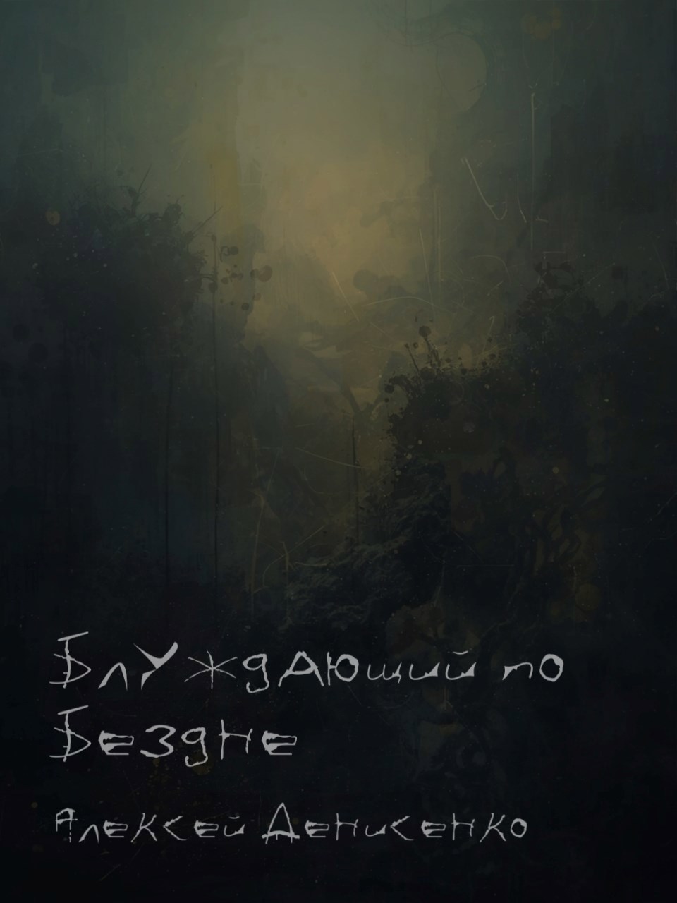 Обложка произведения Блуждающий по Бездне