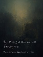 Обложка произведения Блуждающий по Бездне