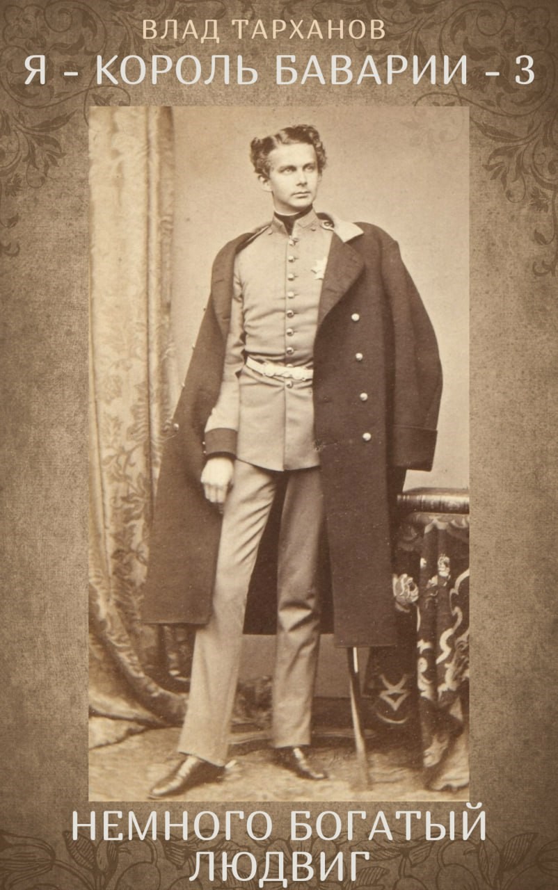 Обложка произведения Я - король Баварии 3 ((Немного богатый Людвиг))