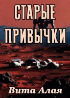 Обложка произведения Старые привычки