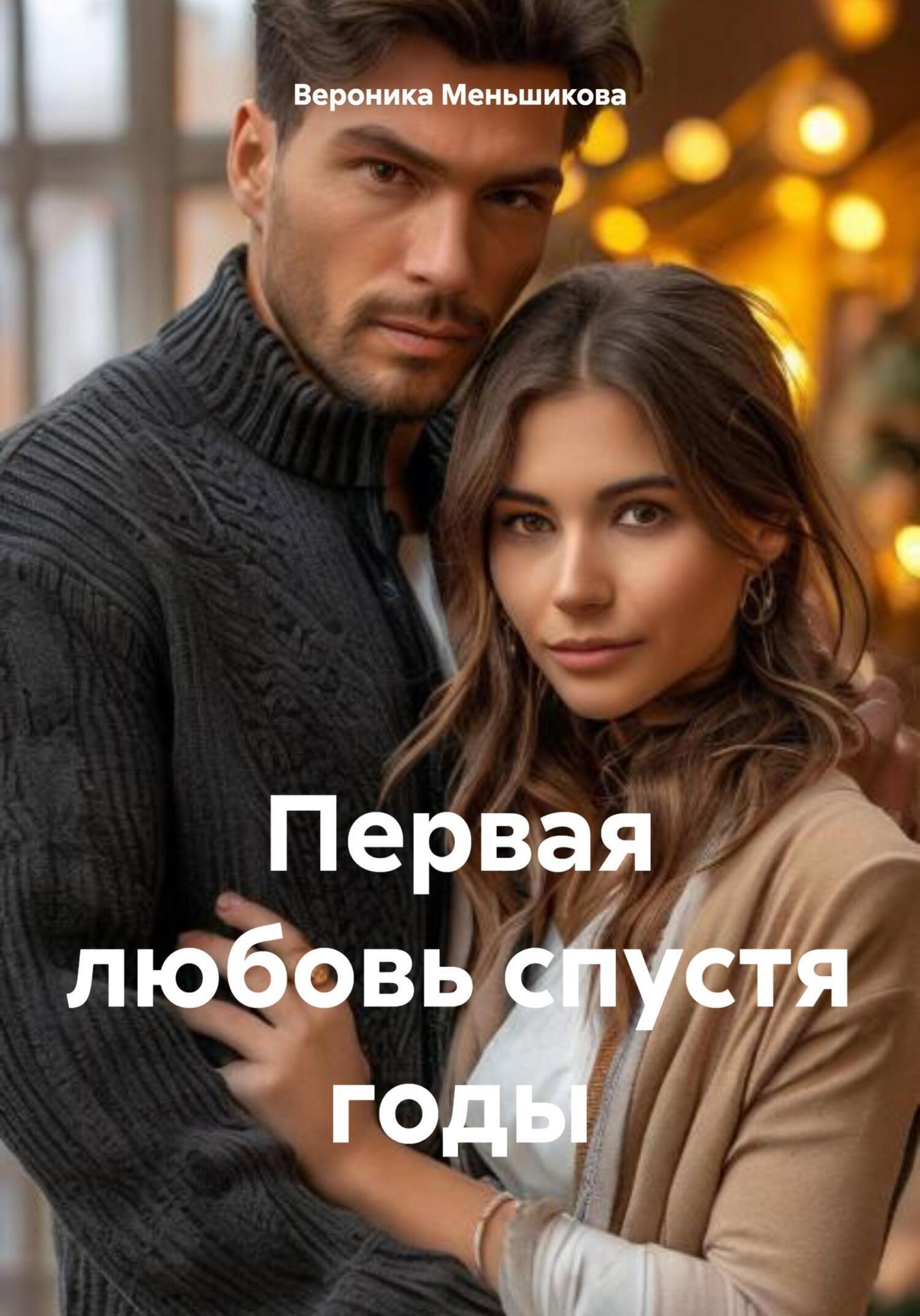Обложка произведения Первая любовь спустя годы