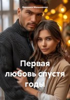 Обложка произведения Первая любовь спустя годы