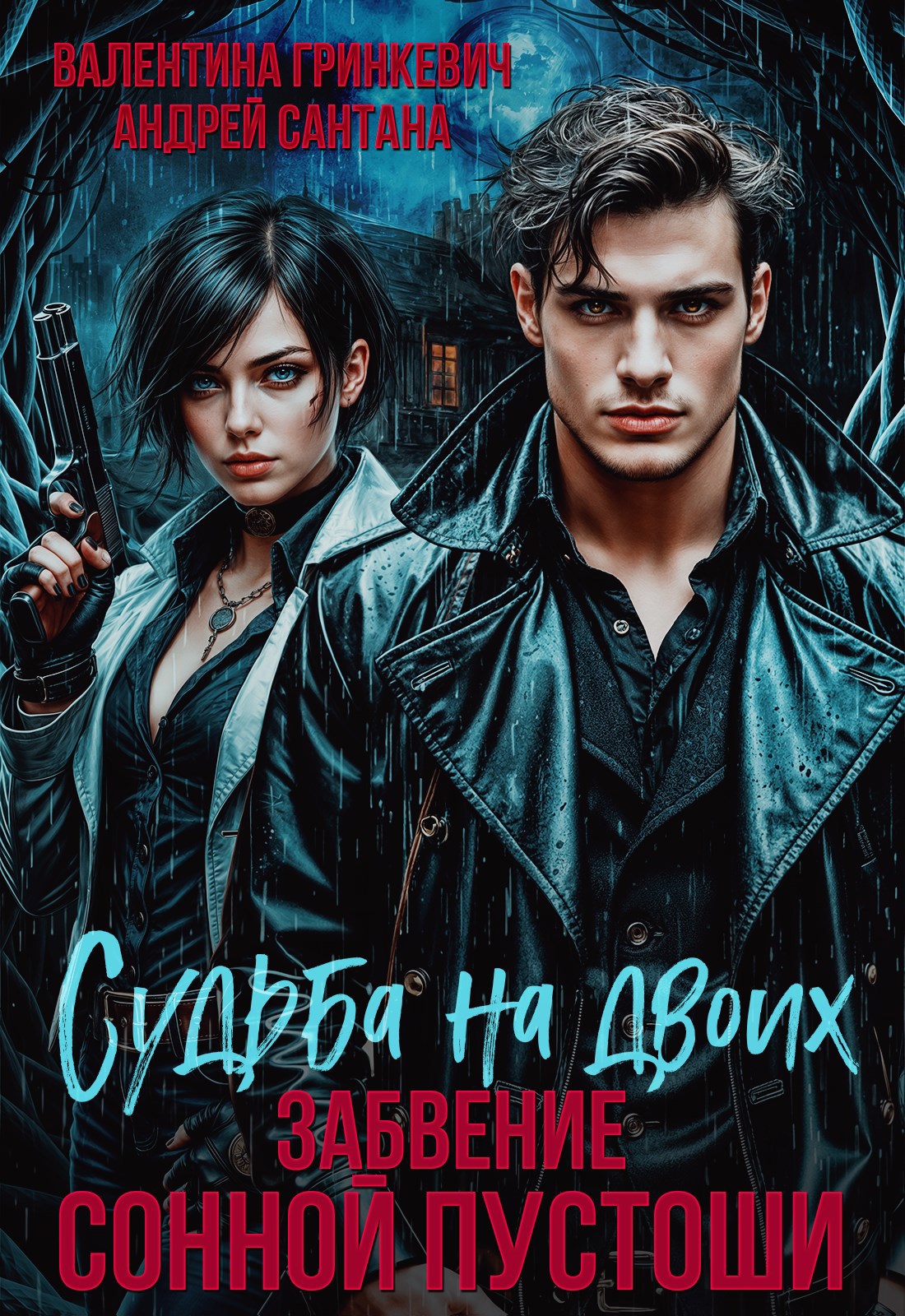 Обложка произведения Судьба на двоих. Забвение Сонной Пустоши