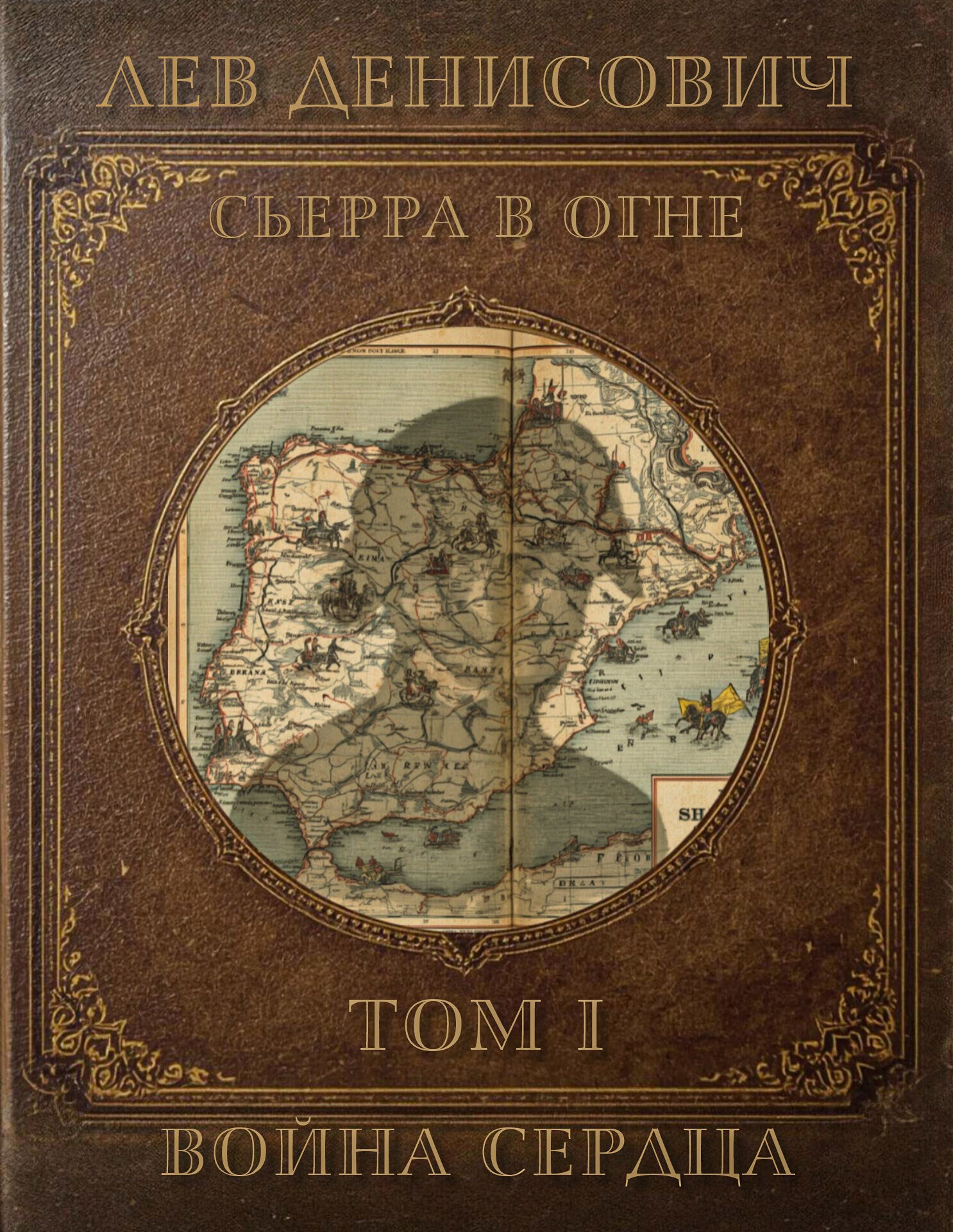 Обложка произведения Сьерра В Огне. Том 1. Война Сердца.