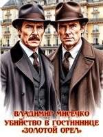 Обложка произведения Убийство в гостинице Золотой Орёл
