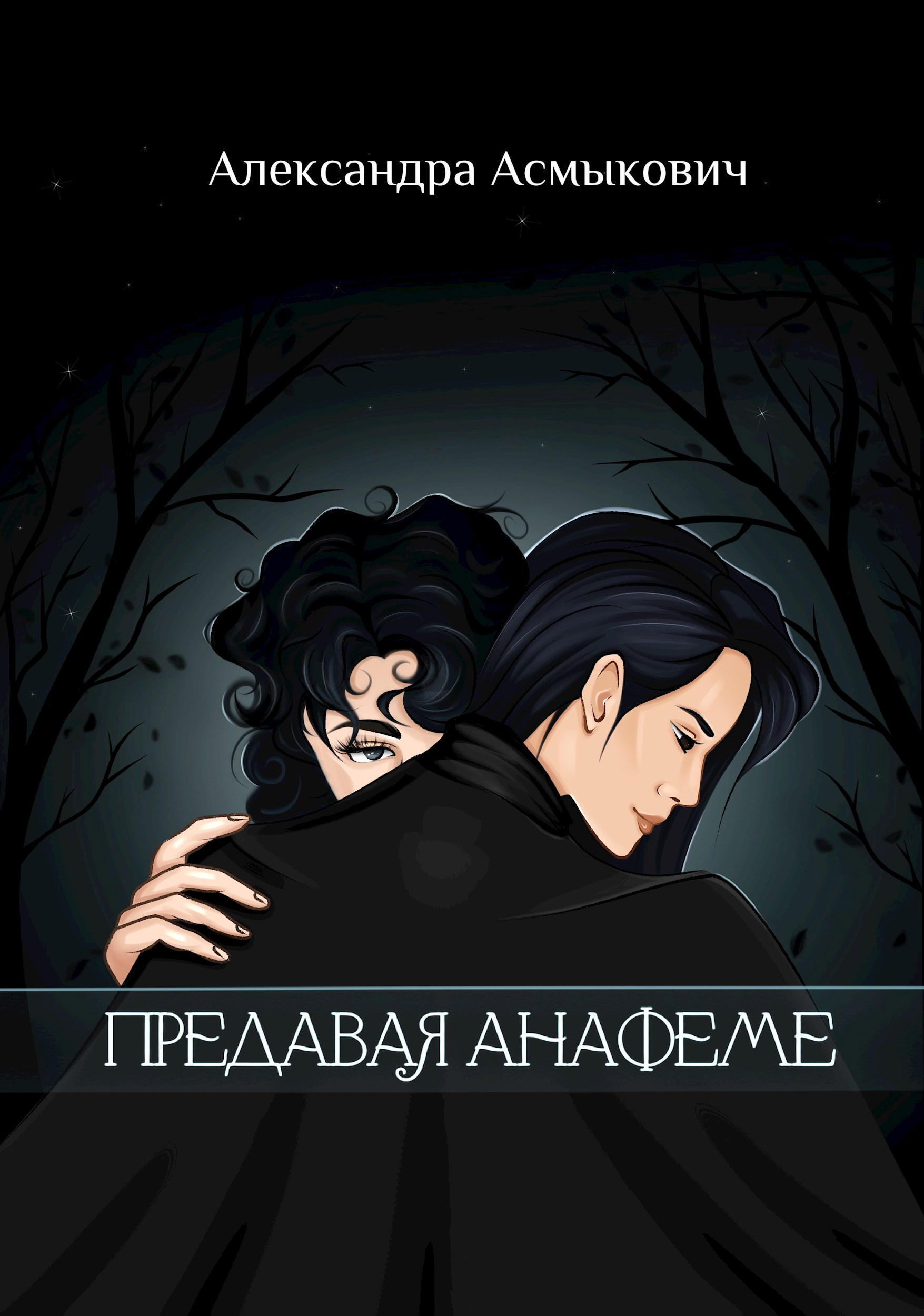 Обложка произведения Предавая анафеме