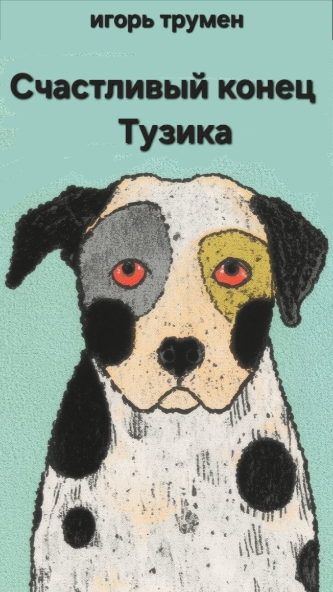 Обложка произведения Счастливый конец Тузика.