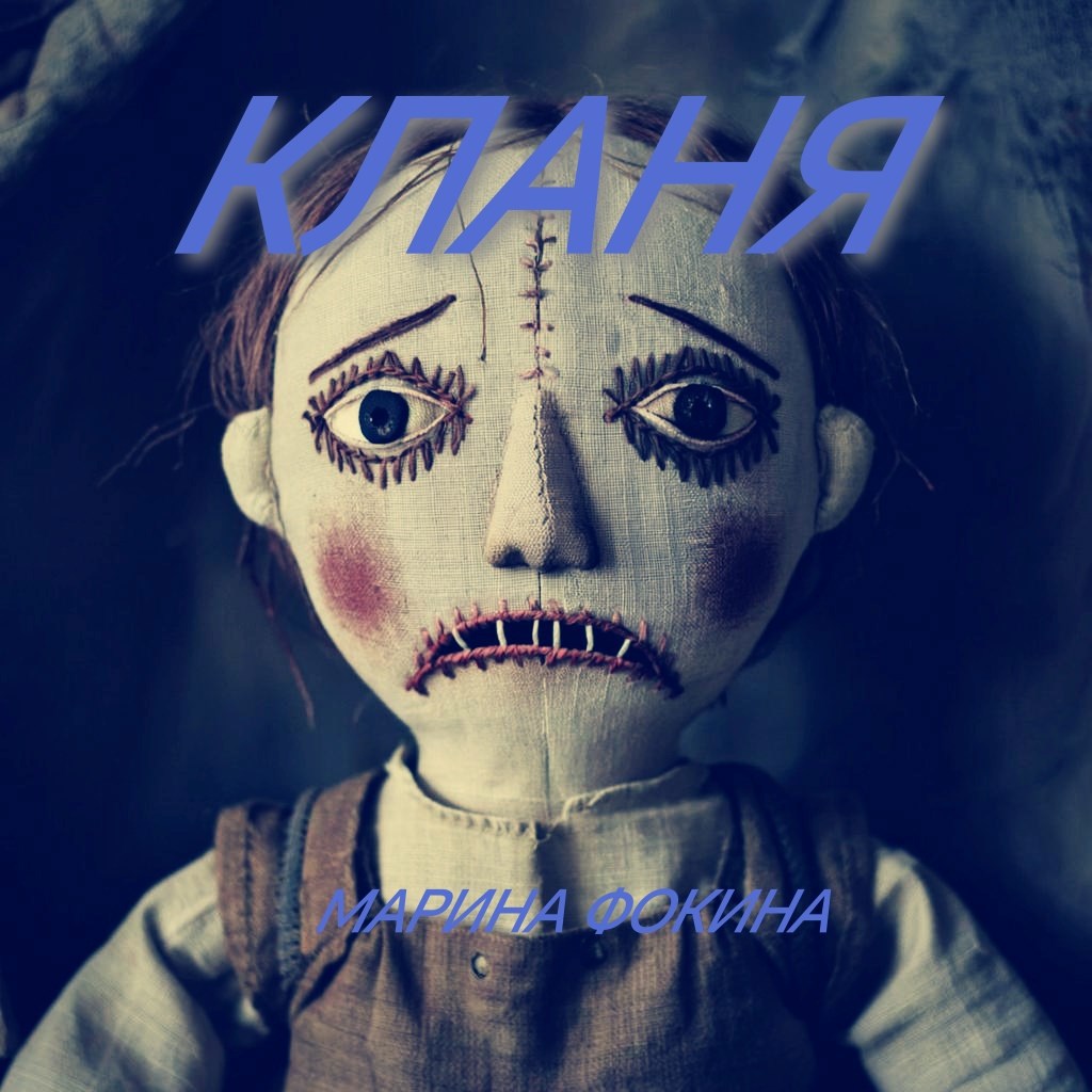 Обложка произведения Кланя