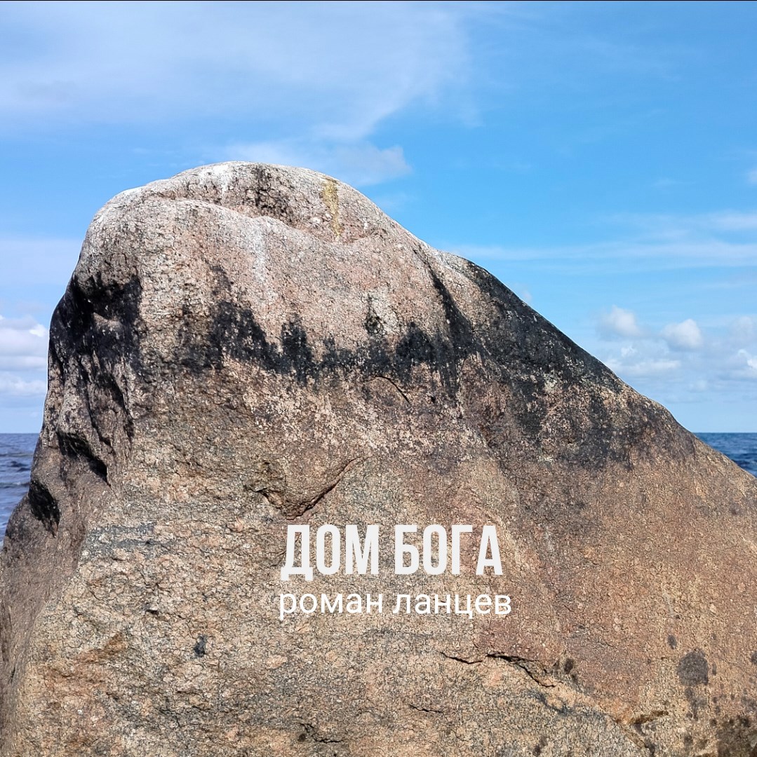Обложка произведения дом Бога