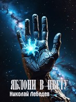 Обложка произведения Яблони в цвету