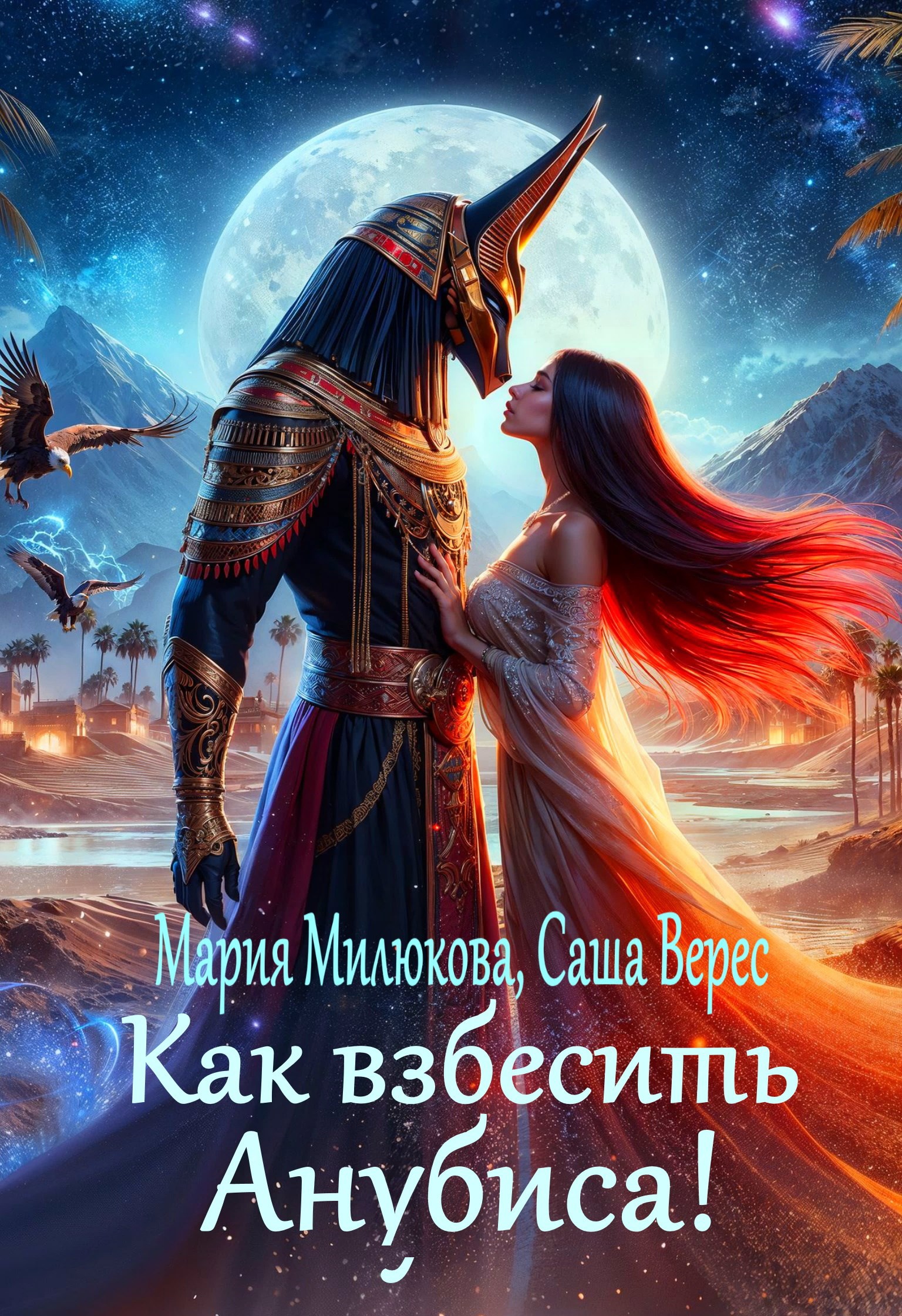 Обложка произведения Как взбесить Анубиса!