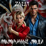 Обложка произведения Поломанные люди