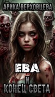 Обложка произведения Ева и конец света