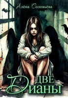 Обложка произведения Две Дианы