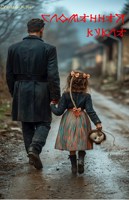 Обложка произведения Сломанная кукла