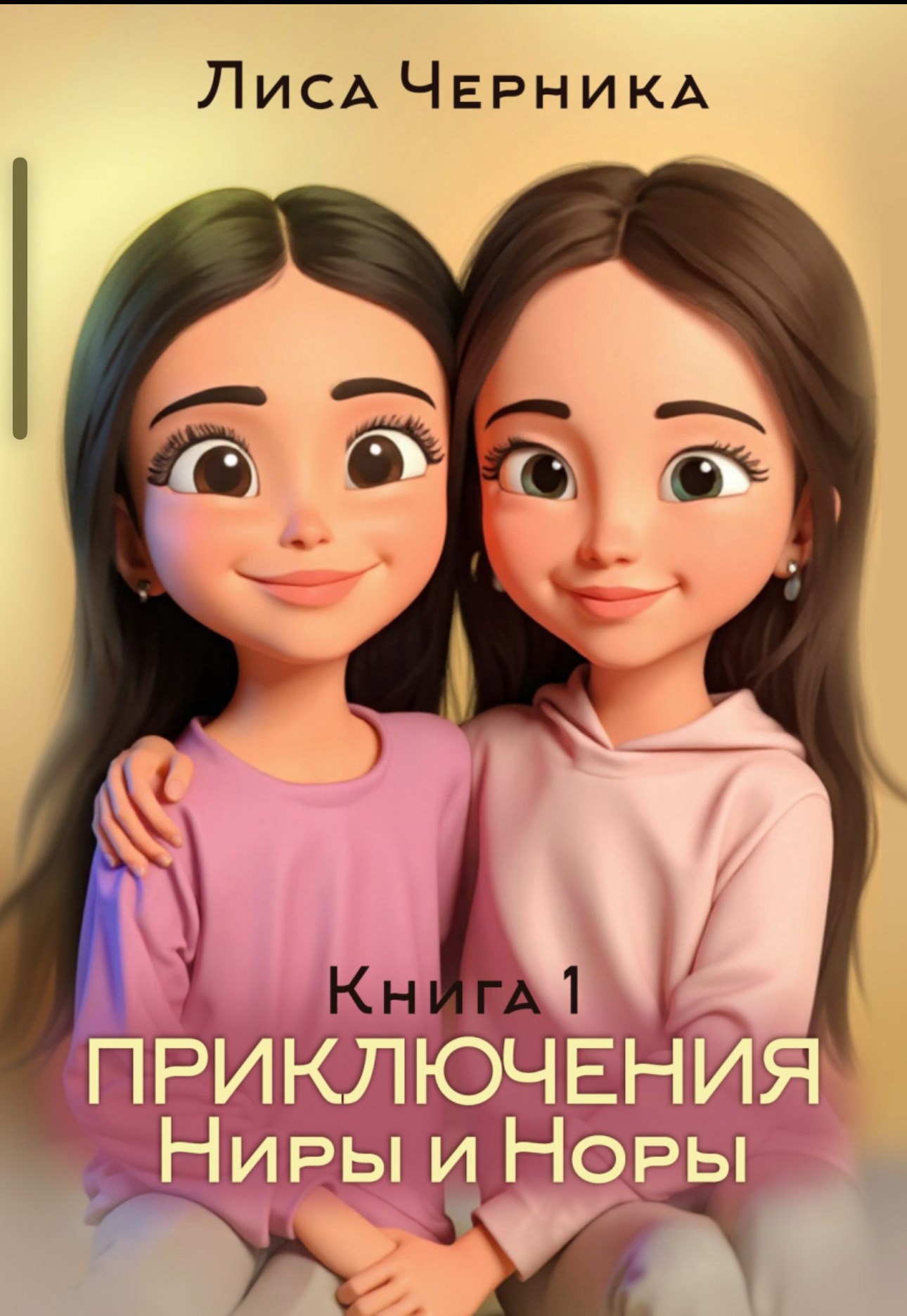 Обложка произведения Приключения Ниры и Норы. Книга 1