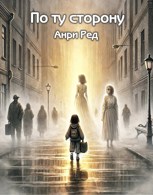 Обложка произведения По ту сторону