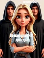 Обложка произведения Подающий надежды