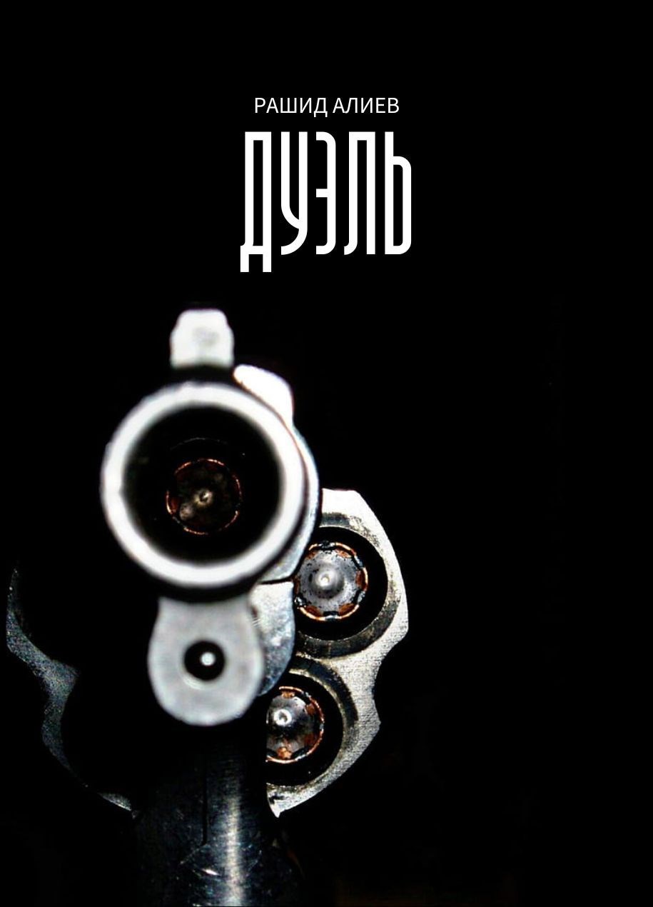 Обложка произведения Дуэль