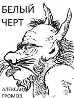 Обложка произведения Белый черт