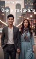 Обложка произведения Они и так знали