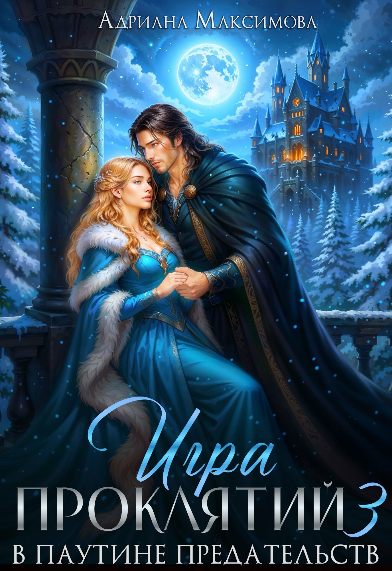 Обложка произведения Игра проклятий-3. В паутине предательств