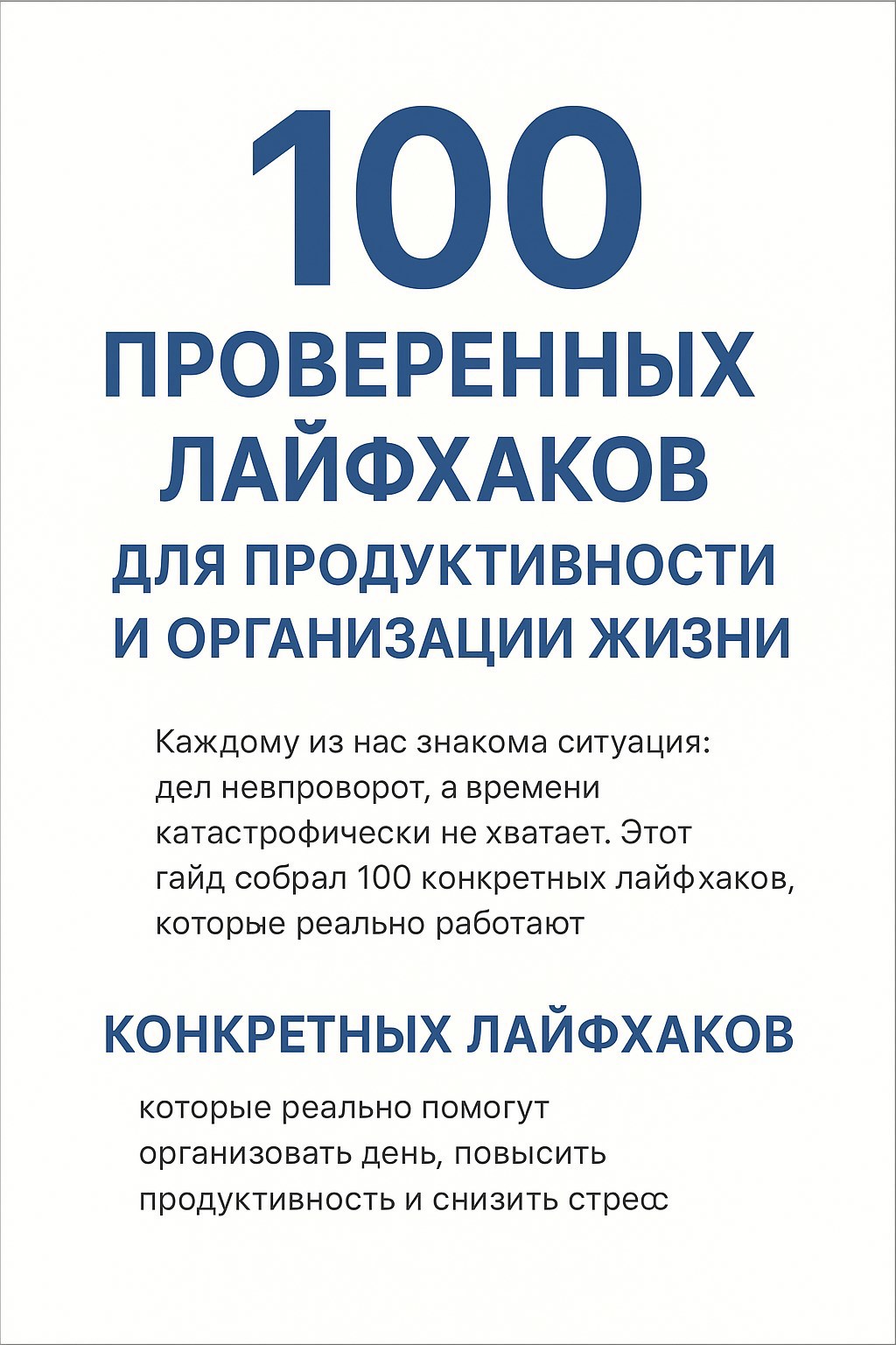 Обложка произведения 100 Проверенных лайфхаков для продуктивности и организации жизни