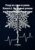 Обложка произведения Узор из лжи и улик. Книга 1. Вязаные улики на Вишневом переулке