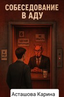 Обложка произведения Собеседование в аду