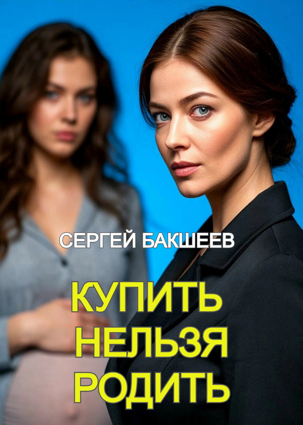 Обложка произведения Купить нельзя родить (ПЕТЛЯ#12)