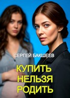 Обложка произведения Купить нельзя родить (ПЕТЛЯ#12)